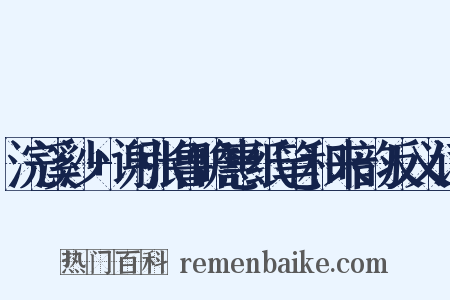 浣溪沙+谢张鲁瞻惠纸笔和来韵反义词是什么意思的图片